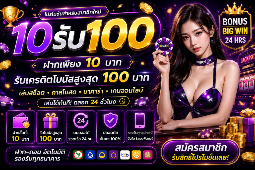 10รับ100