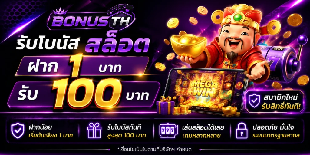 รับโบนัส สล็อต ฝาก 1 บาท ได้ 100