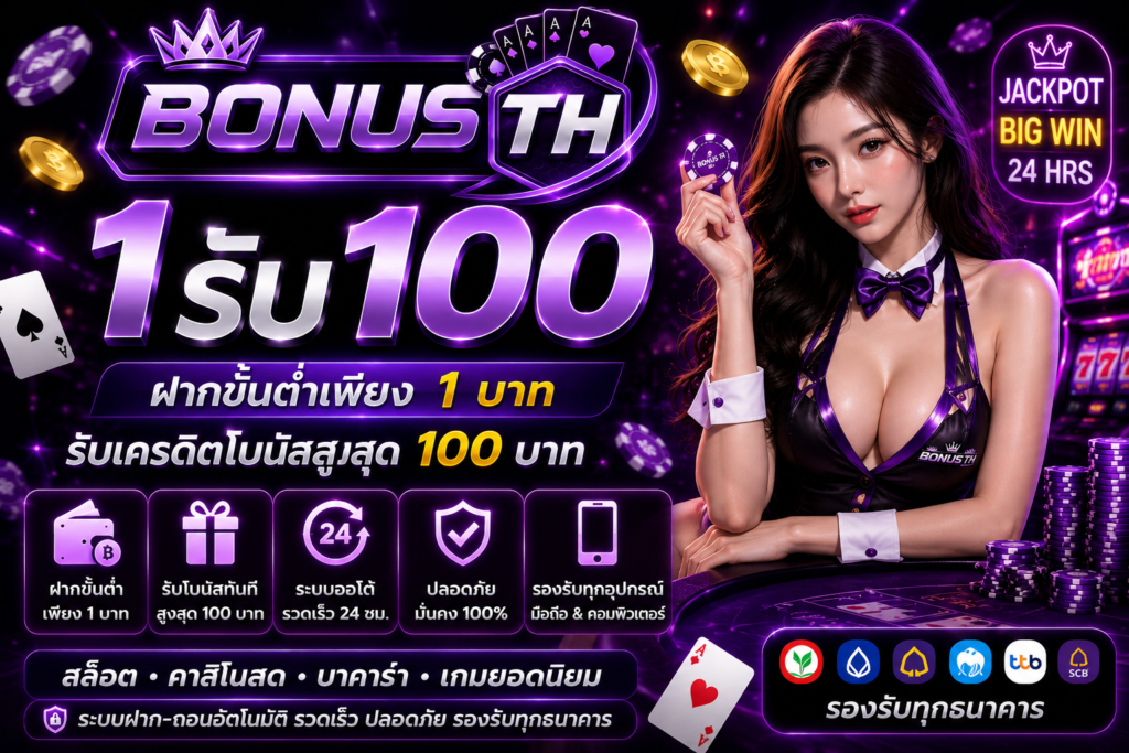 1รับ100