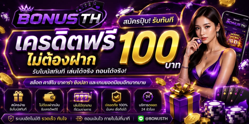 เครดิตฟรี ไม่ต้องฝาก
