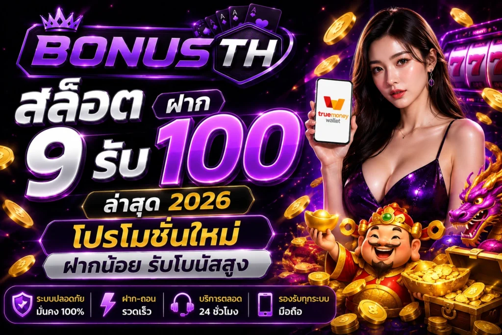 สล็อต ฝาก 9 รับ 100 ล่าสุด 2026