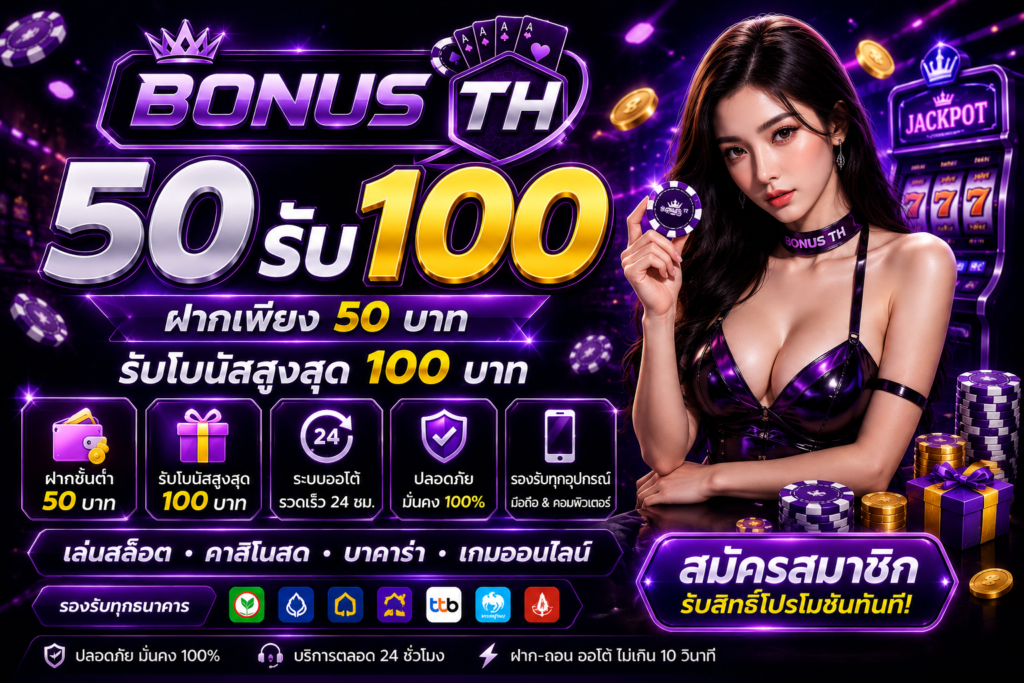 50รับ100