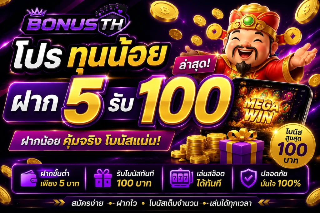 โปร ทุนน้อย ฝาก 5 รับ100 ล่าสุด