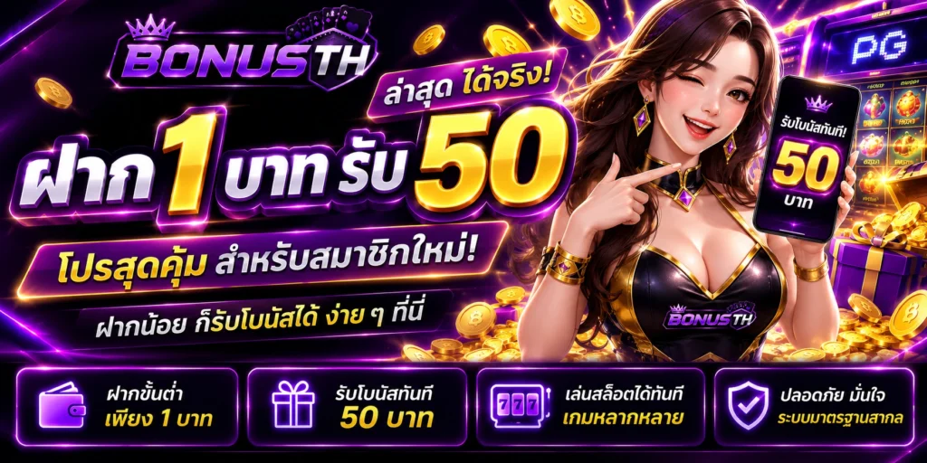 ฝาก 1 บาท รับ 50