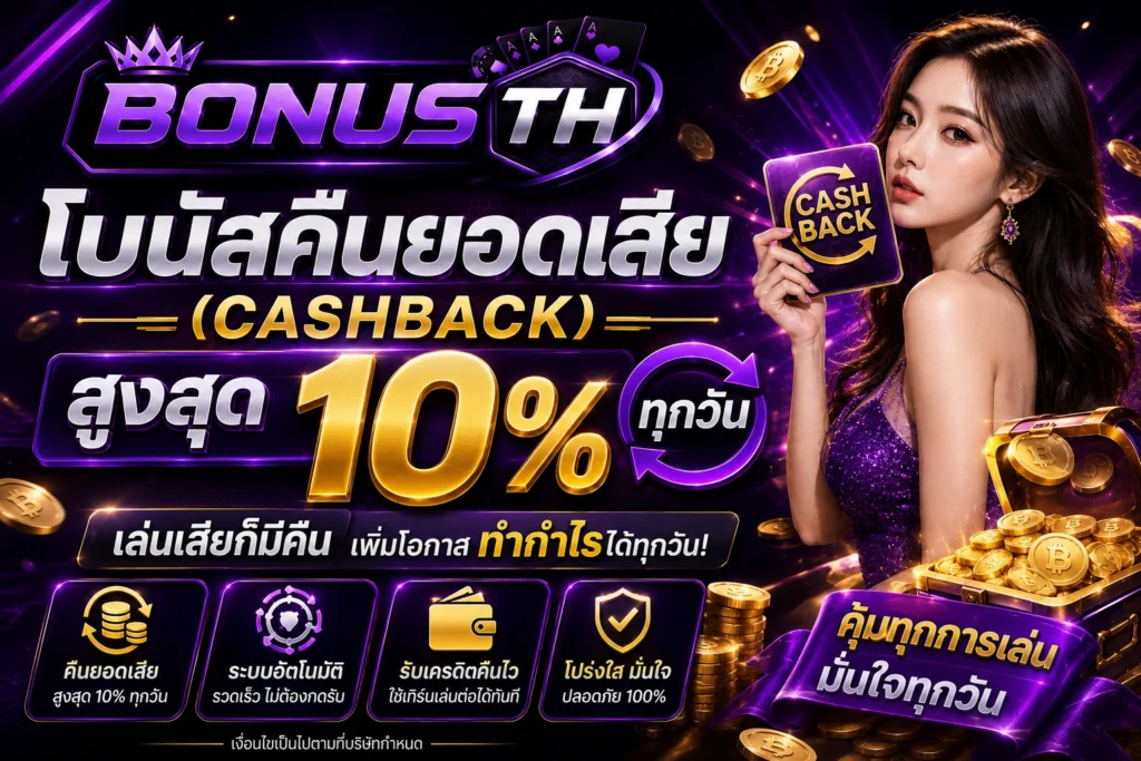 โบนัสคืนยอดเสีย