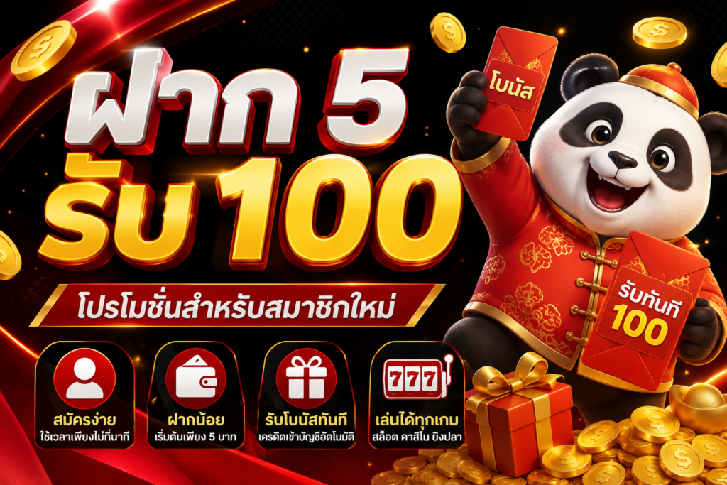 bonus-5รับ100