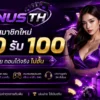 ฝาก 20 รับ 100 โปรโมชั่นสุดคุ้ม ฝากน้อยรับโบนัสมาก เล่นได้ทุกเกม