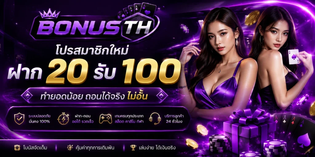 ฝาก 20 รับ 100