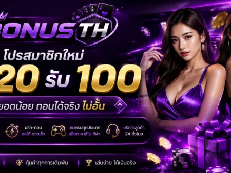 ฝาก 20 รับ 100 โปรโมชั่นสุดคุ้ม ฝากน้อยรับโบนัสมาก เล่นได้ทุกเกม
