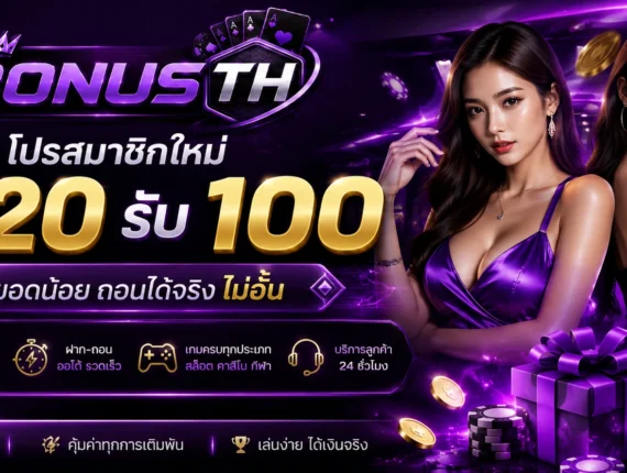 ฝาก 20 รับ 100 โปรโมชั่นสุดคุ้ม ฝากน้อยรับโบนัสมาก เล่นได้ทุกเกม