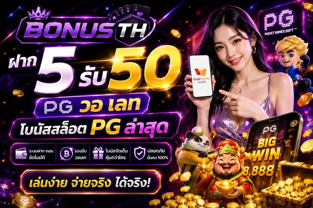 ฝาก 5 รับ 50 PG