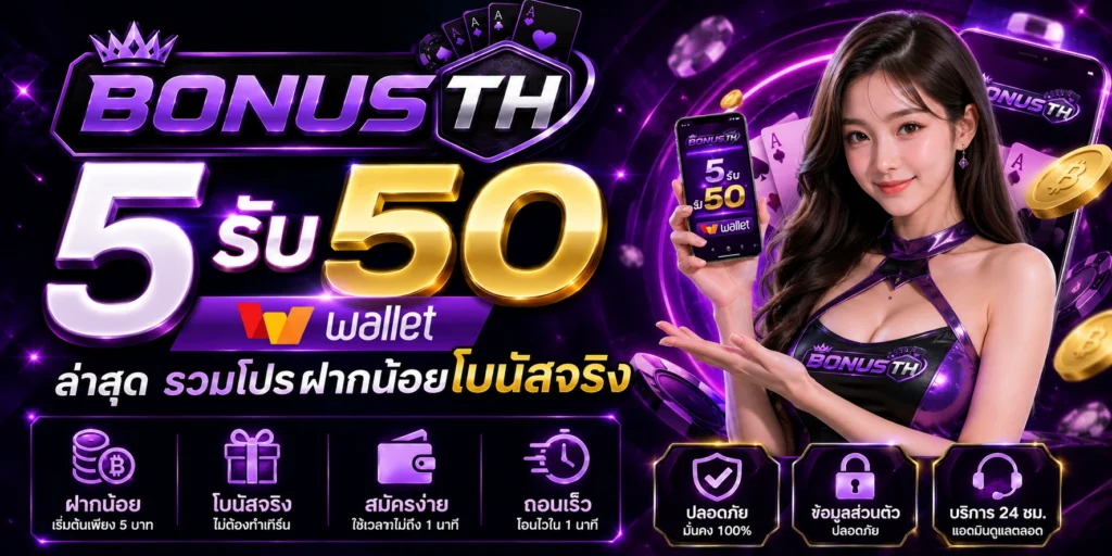 5รับ50 wallet ล่าสุด