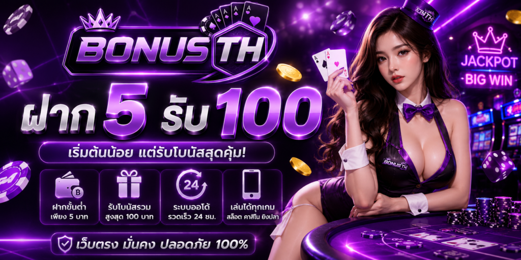ฝาก5รับ100