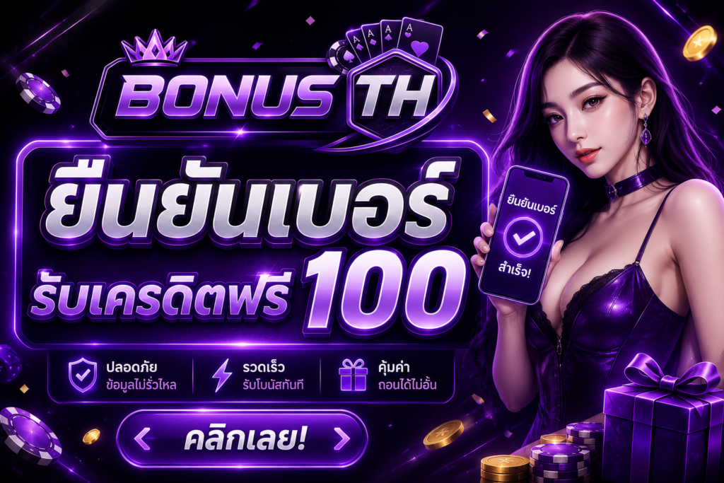 ยืนยันเบอร์ รับเครดิตฟรี 100