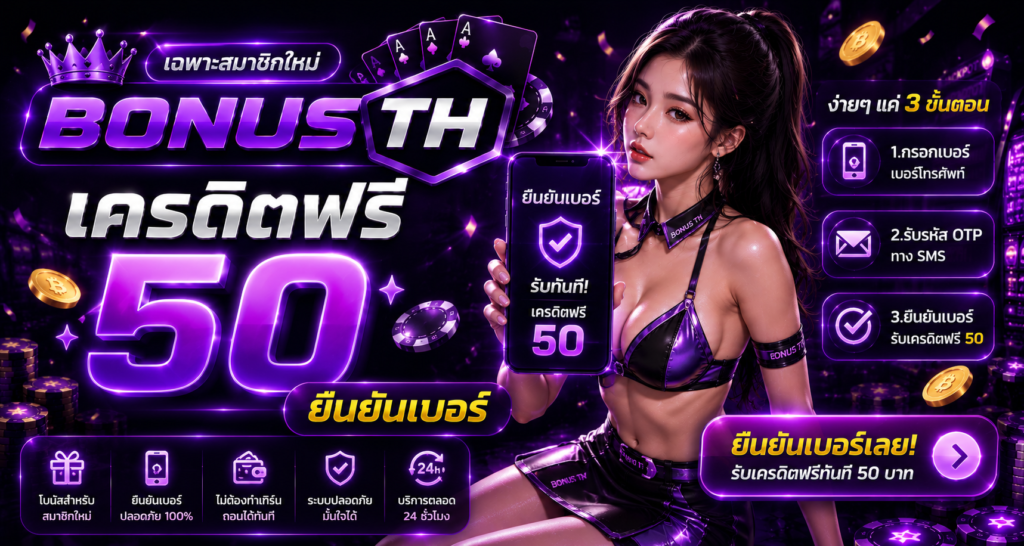 เครดิตฟรี 50 ยืนยันเบอร์