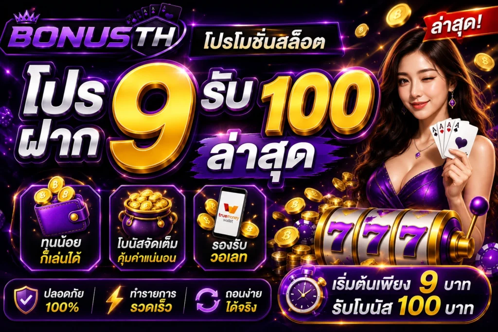 โปรฝาก9รับ100ล่าสุด