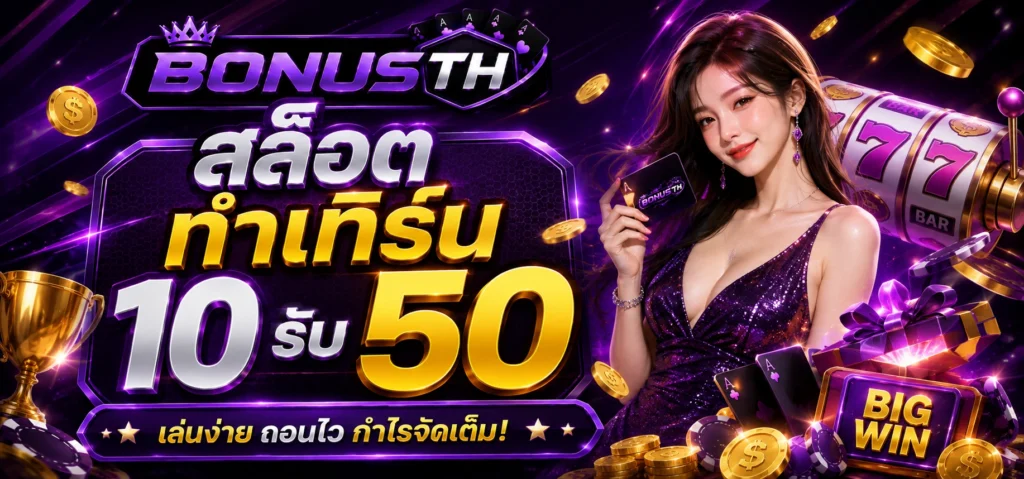 สล็อตทำเทิร์น10รับ50
