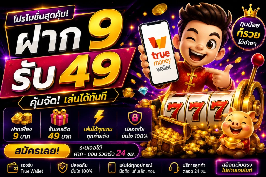 ฝาก9รับ49