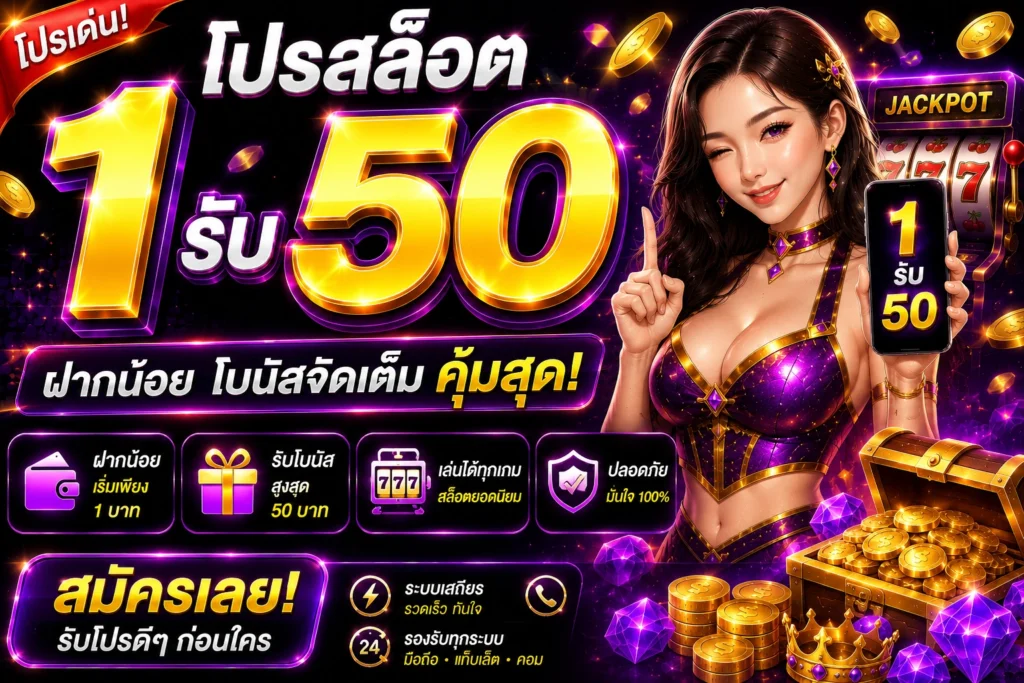 โปรสล็อต1รับ50