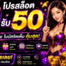 โปรสล็อต1รับ50 โปรโมชั่นทุนน้อย โบนัสเริ่มต้นสุดคุ้ม พร้อมรายละเอียดที่ควรรู้