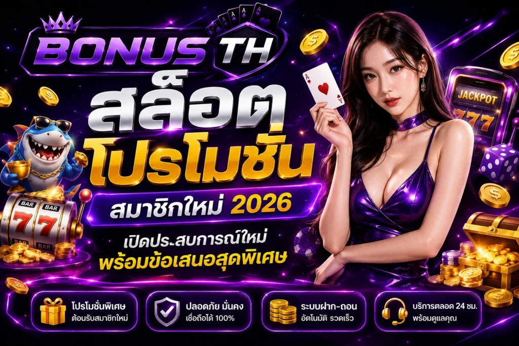 สล็อต โปรโมชั่น สมาชิกใหม่