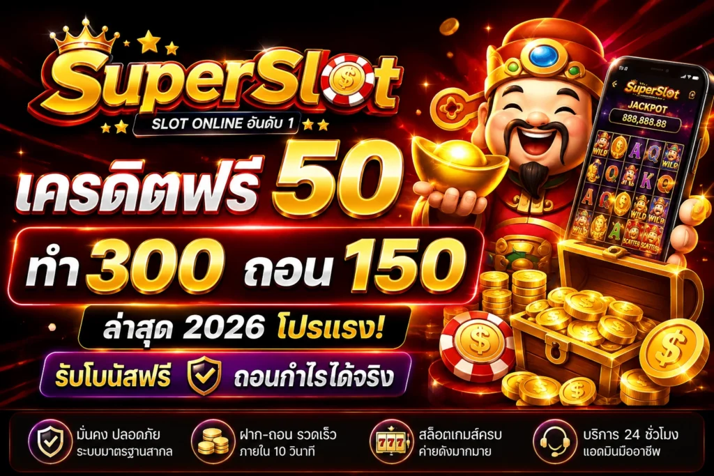 เครดิตฟรี 50 ทำ 300 ถอน 150
