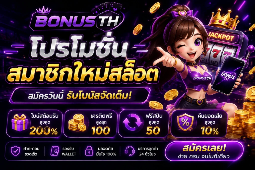 โปรโมชั่นสมาชิกใหม่สล็อต