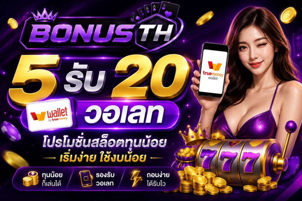 5 รับ 20 วอเลท