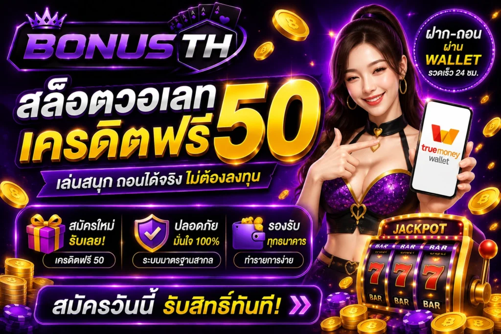 สล็อตวอเลทเครดิตฟรี 50