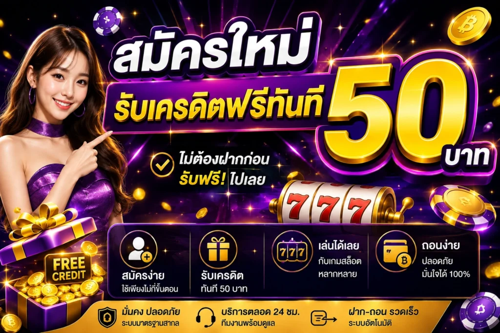 สมัครใหม่ รับเครดิตฟรีทันที 50 บาท