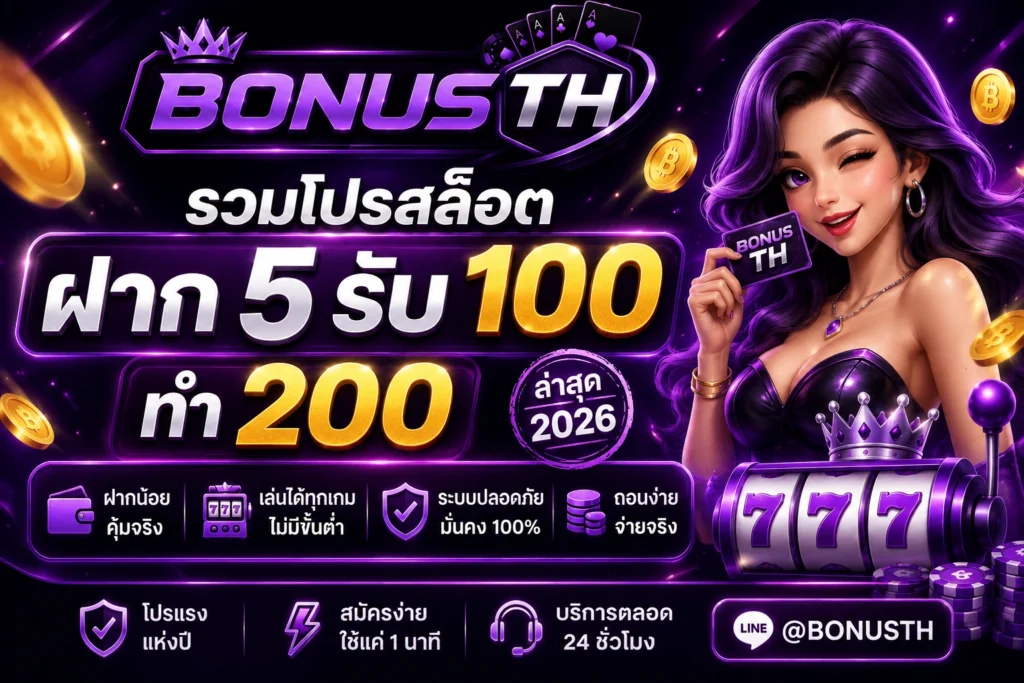 สล็อต ฝาก 5 รับ 100