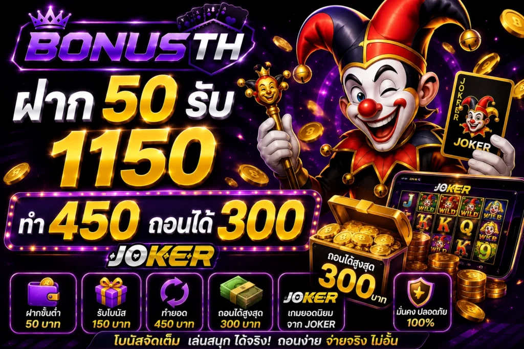ฝาก50รับ150 ทำ450 ถอนได้300