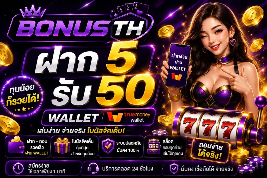 ฝาก5รับ50 wallet