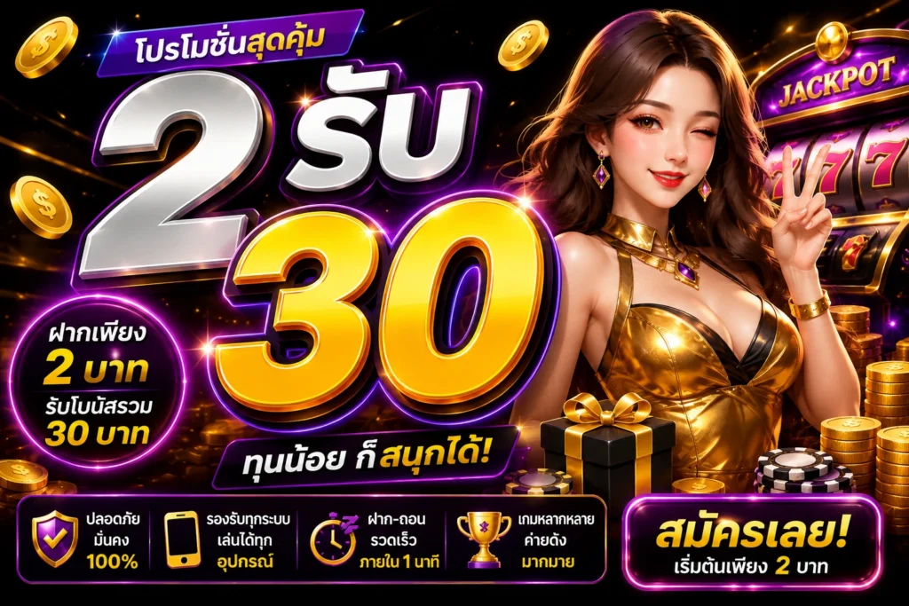 2รับ30