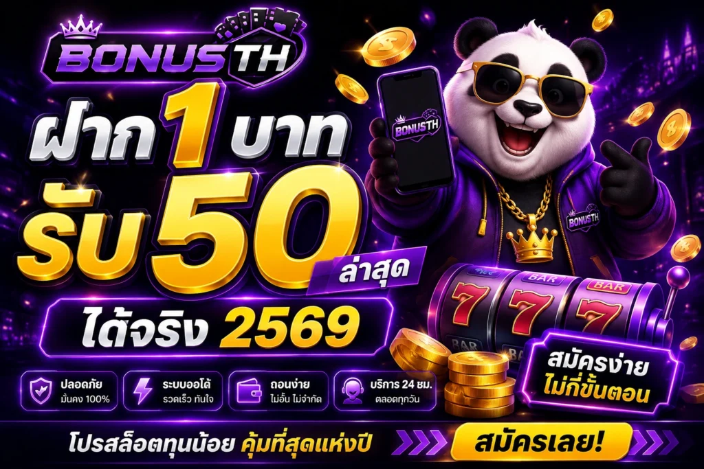 ฝาก 1 บาท รับ 50 ล่าสุด ได้จริง2569