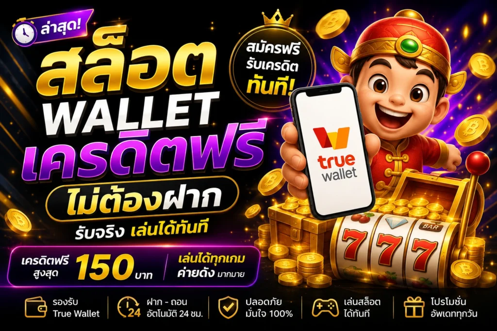 สล็อต wallet เครดิตฟรี ไม่ต้องฝาก ล่าสุด
