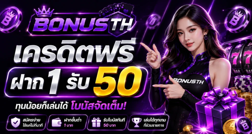 เครดิตฟรี ฝาก1รับ50