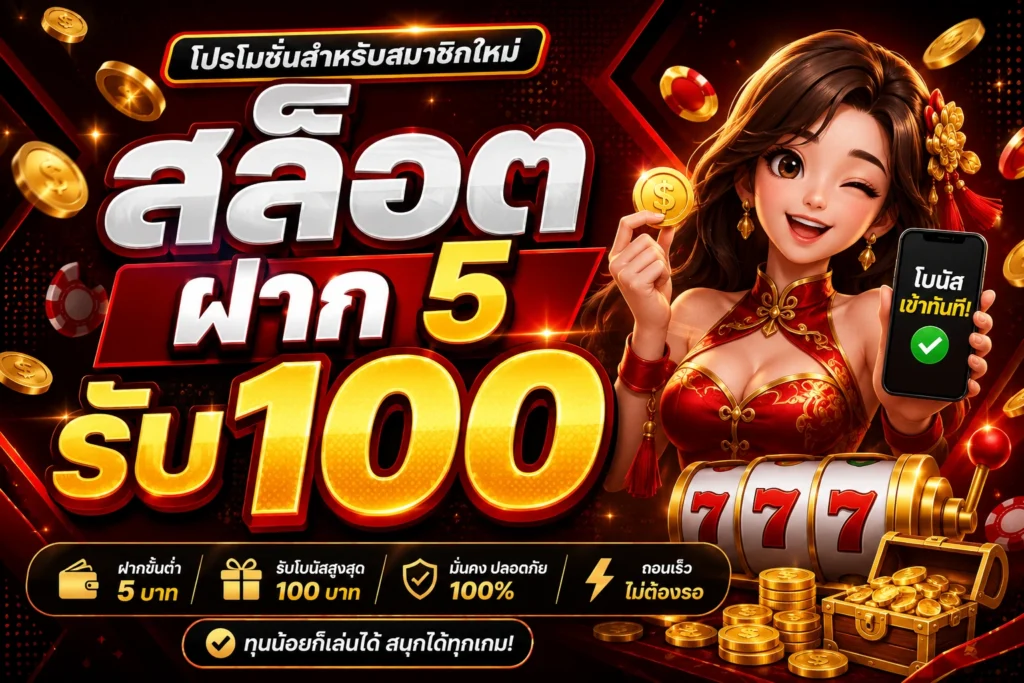 สล็อตฝาก 5 รับ 100
