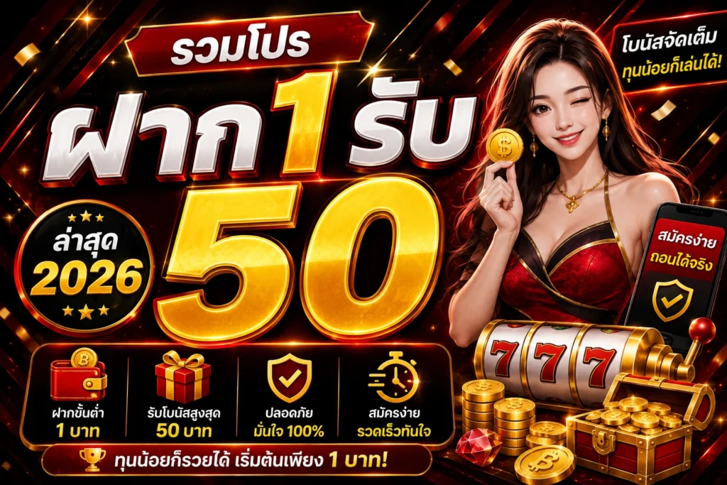 รวมโปรฝาก 1 รับ 50 ล่าสุด 2026