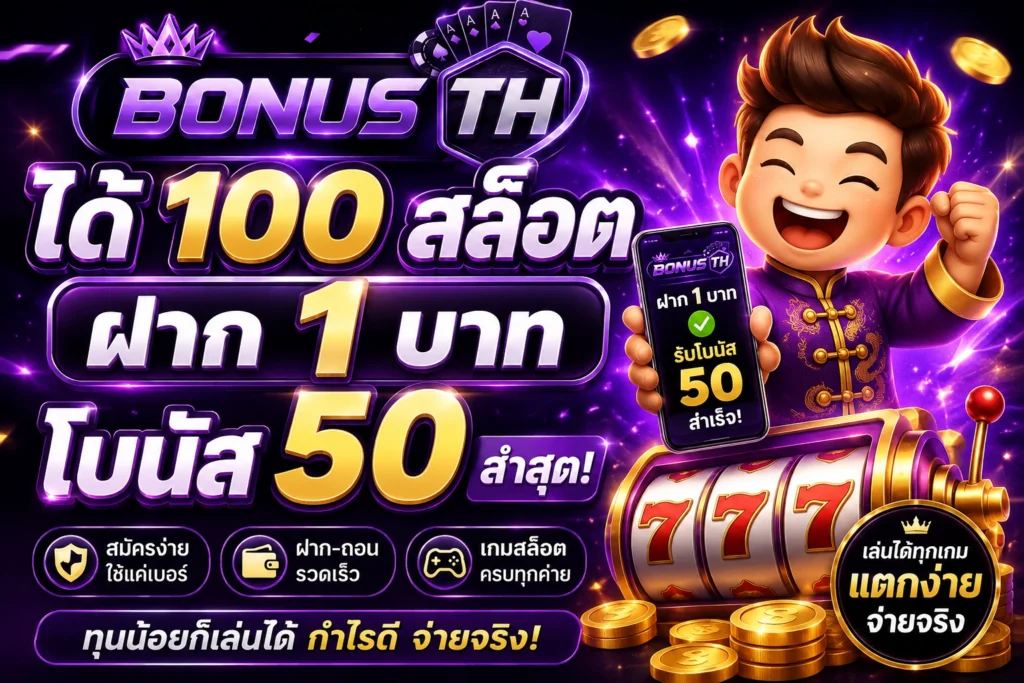ได้ 100 สล็อต ฝาก 1 บาท โบนัส 50 ล่าสุด