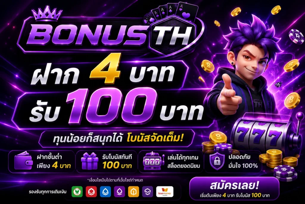 ฝาก 4 บาท รับ 100 บาท
