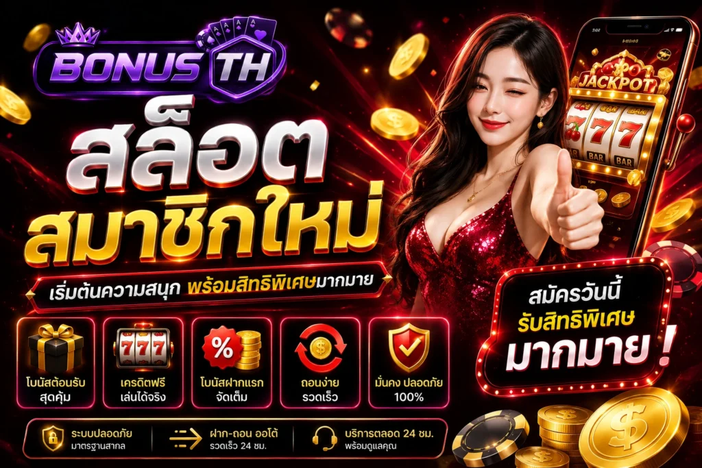สล็อต สมาชิกใหม่