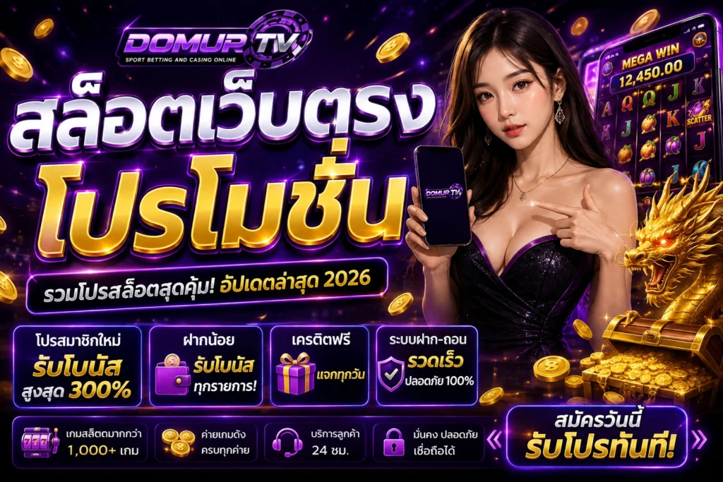 สล็อตเว็บตรง โปรโมชั่น