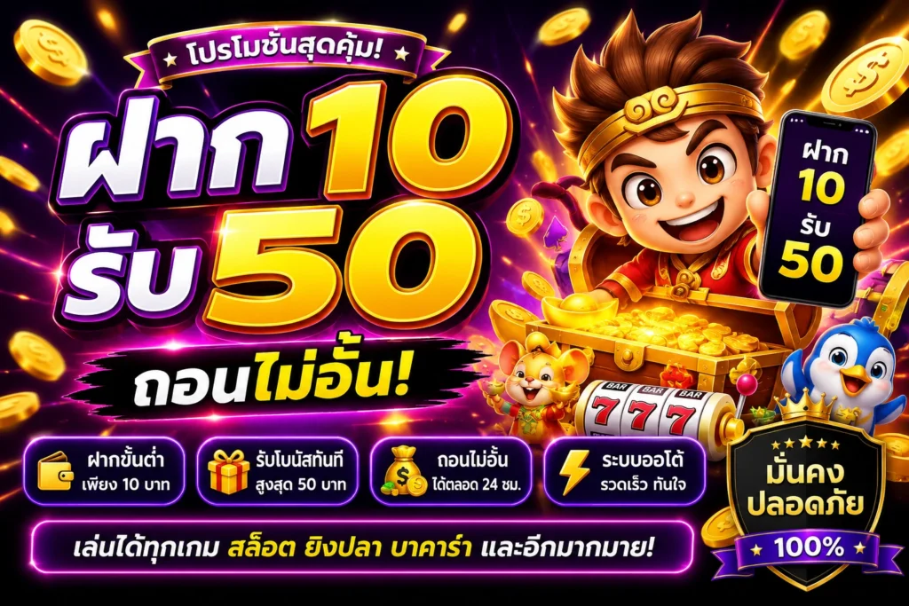 ฝาก10รับ50ถอนไม่อั้น