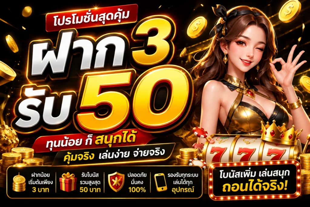 ฝาก 3 รับ 50