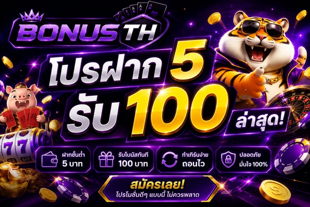 โปรฝาก5รับ100ล่าสุด