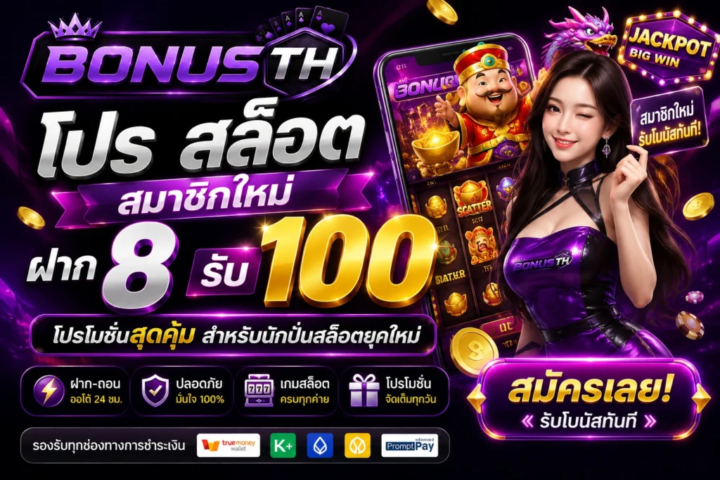 โปร สล็อต สมาชิกใหม่ ฝาก 8 รับ100