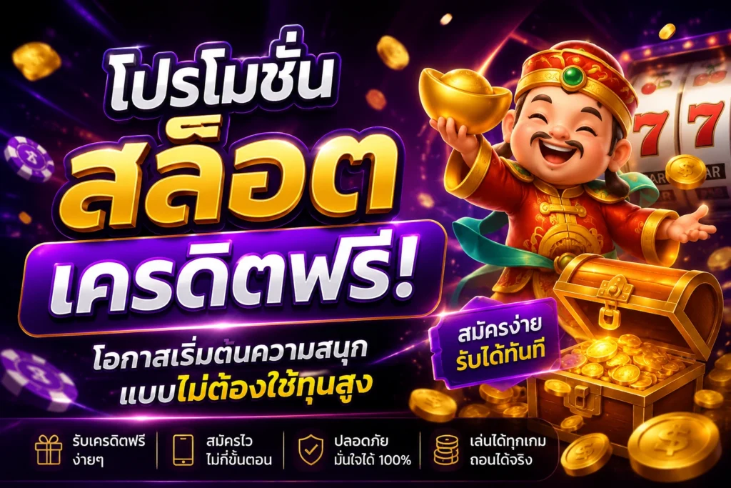 โปรโมชั่นสล็อตเครดิตฟรี