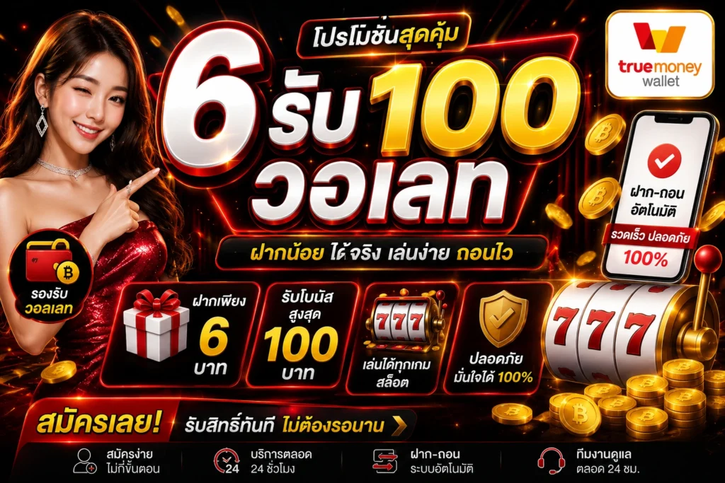 6 รับ 100 วอเลท