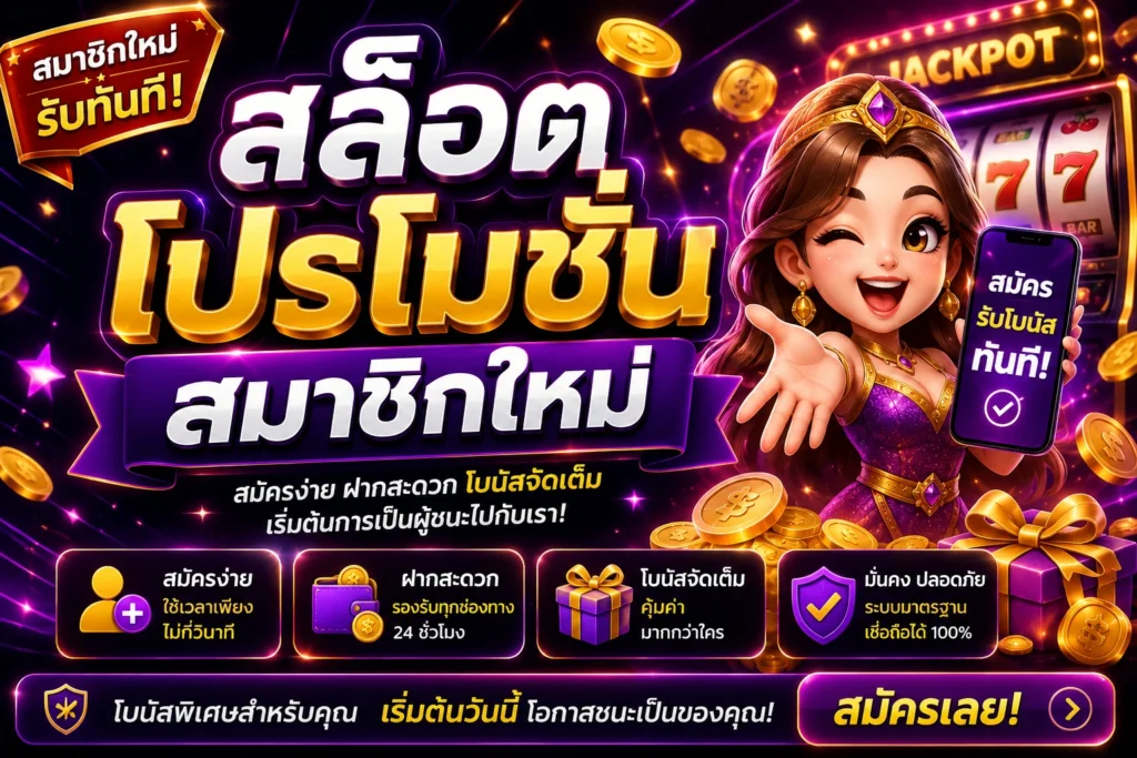 สล็อตโปรโมชั่นสมาชิกใหม่